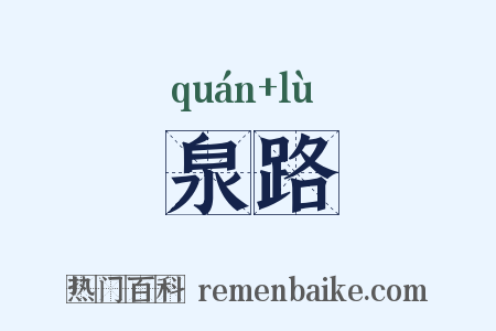 泉路是什么意思的图片